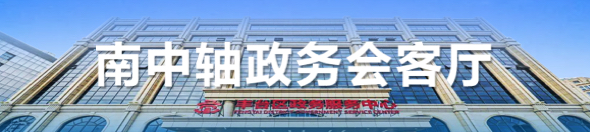 南中軸政務(wù)會客廳